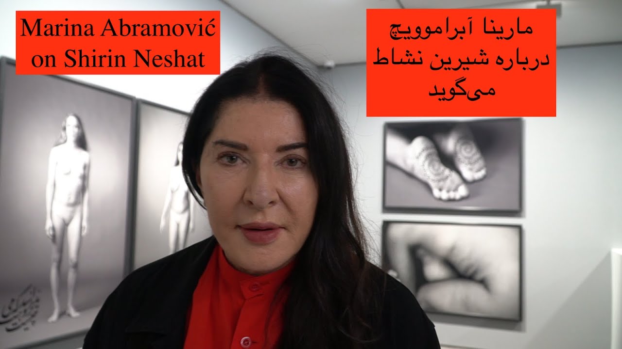 Marina Abramović on Shirin Neshat- مارینا آبراموویچ درباره شیرین نشاط می‌گوید