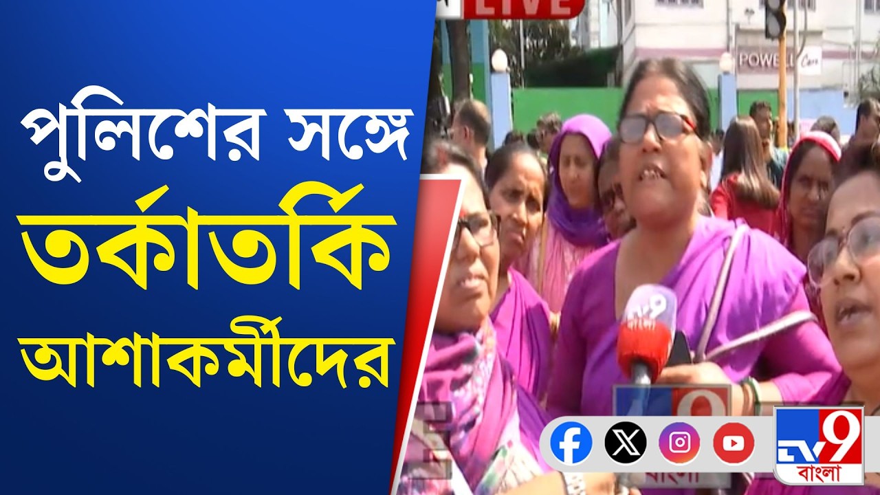Asha Karmi Protest, Health News: বকেয়া মেটানোর দাবিতে ফের পথে আশাকর্মীরা