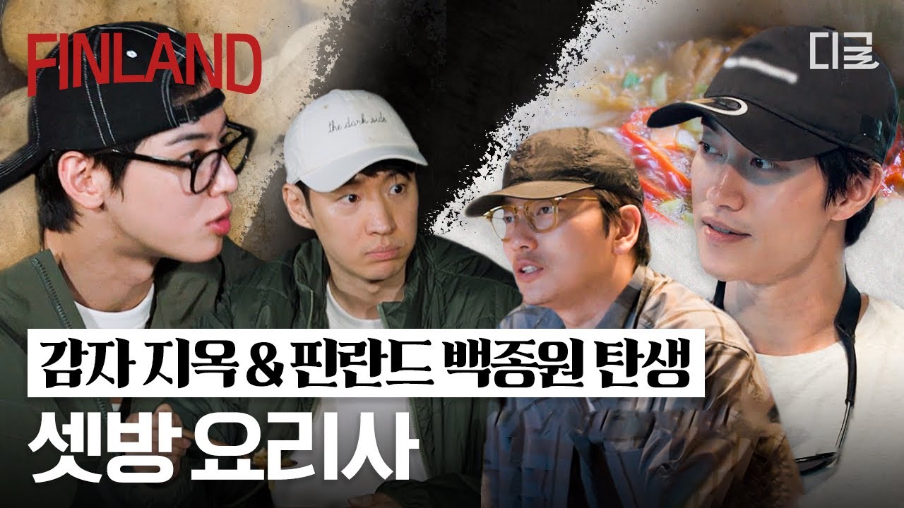 무한 요리 지옥이 열렸습니다. 재료는 감자입니다. 👨‍🍳🥔 | #핀란드셋방살이