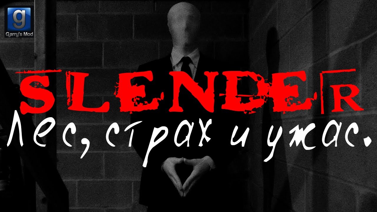 GMod. Slender. Лес, страх и ужас.