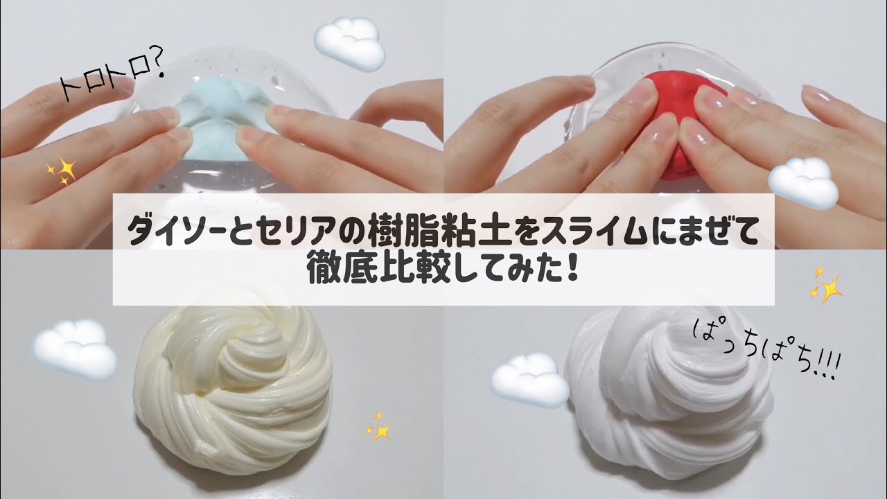 【徹底比較！】ダイソーとセリアの樹脂粘土をスライムに混ぜてみた！(BGMあり) ｜樹脂粘土スライム