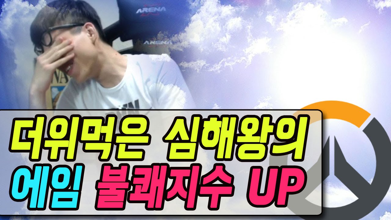 오버워치] 더위먹은 보겸의 에임 불쾌지수 UP 보겸TV