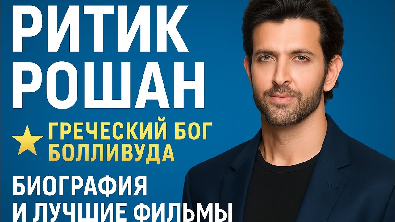 Ритик Рошан: биография, и карьера и личная жизнь в хорошем качестве 2025|FULL HD 