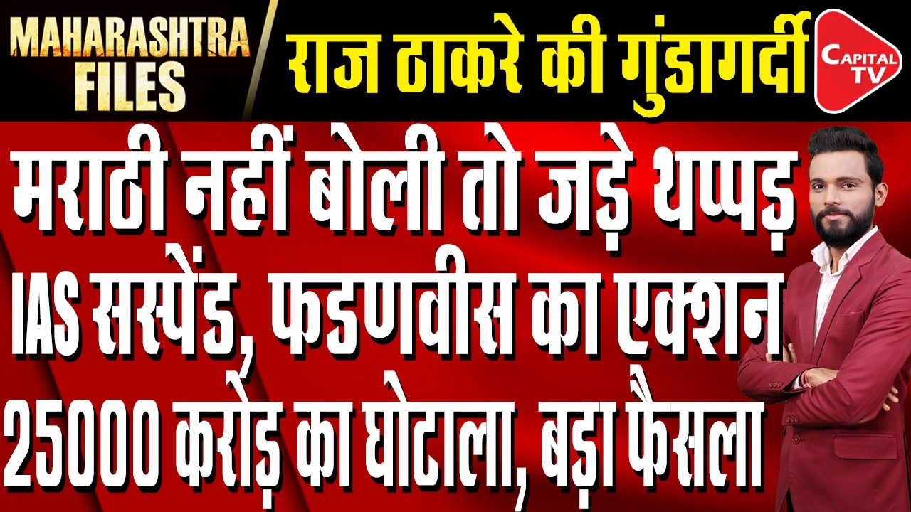 Late Ajit Pawar Gets Clean Chit in MSC Bank Scam| illicit liquor was seized in Ratnagiri |Capital TV