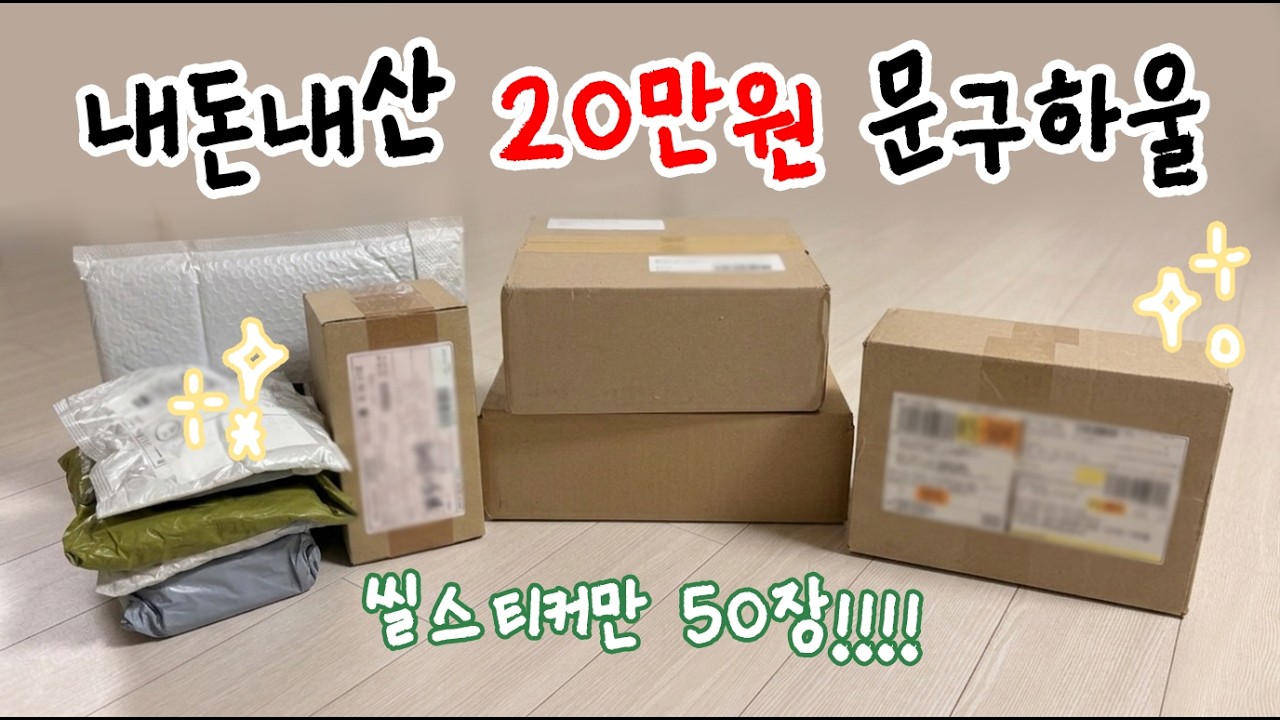 ✷ 세일 안하면 절대 안사는 내가 한눈에 반해서 지른 문구템들 ✷ 후긴앤무닌 / 후르츠후라이 / 민이젤 / 대일코 / 투미투유