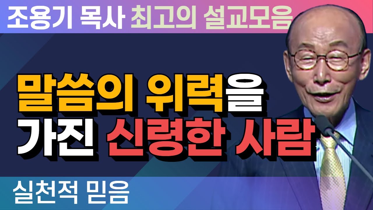 말씀의 위력을 가진 신령한 사람 - 조용기 목사 최고의 설교모음 (2015년 설교)