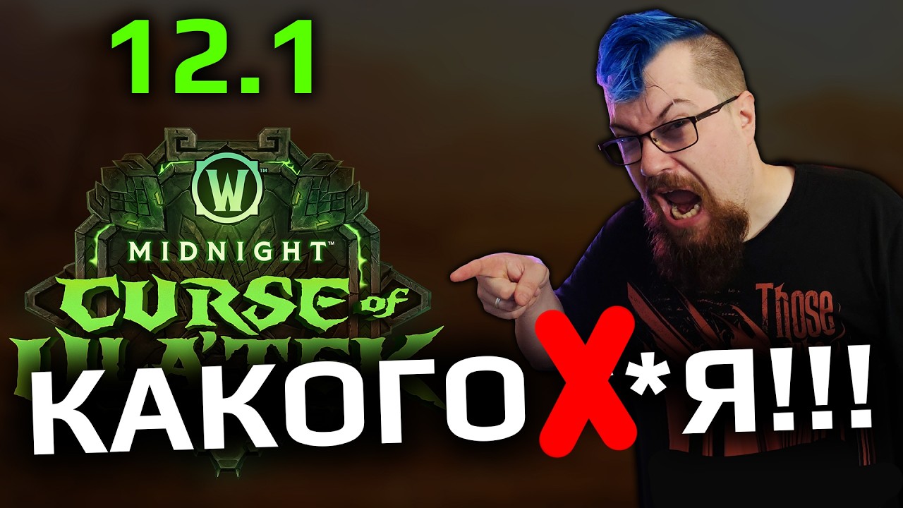 Major WOW Midnight Patch Announcement - 12.1
