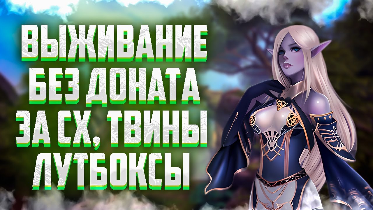 ВЫЖИВАНИЕ ЗА СХ БЕЗ ДОНАТА В Lineage 2 Legacy, ПРОКАЧАЛ ТВИНОВ, ОТКРЫВАЕМ ЛУТБОКСЫ