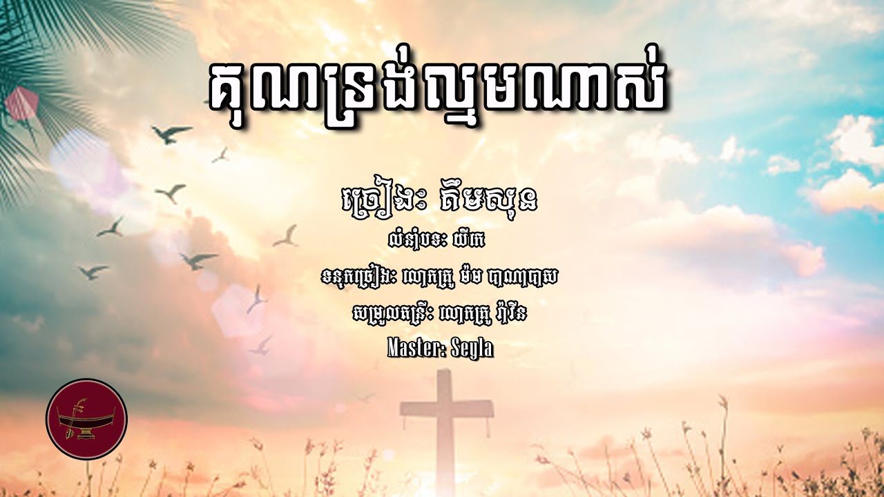 គុណទ្រង់ល្មមណាស់ HIS GRACE IS SUFFICIENT ដោយៈ គឹម សុន | Pleng Christian (Eng-Sub)