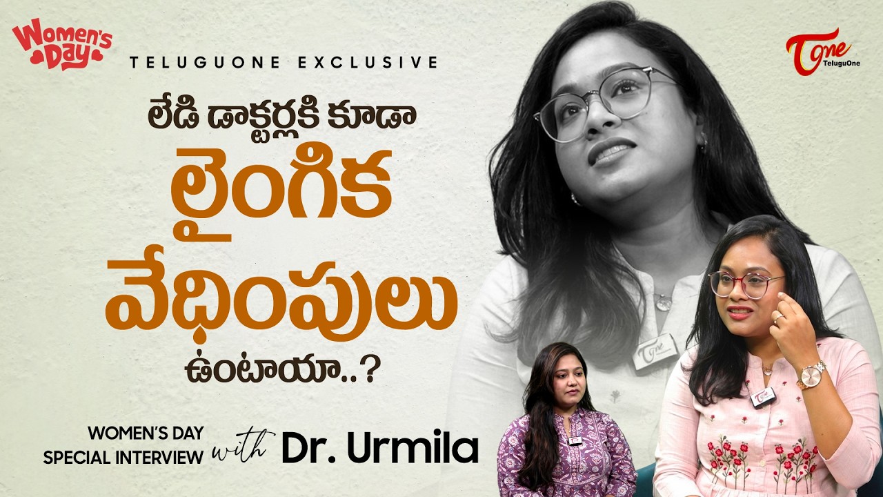 Women's Day 2026 | Dr. Urmila Exclusive Interview | లేడి డాక్టర్లకి కూడా లైంగిక వేధింపులు  TeluguOne