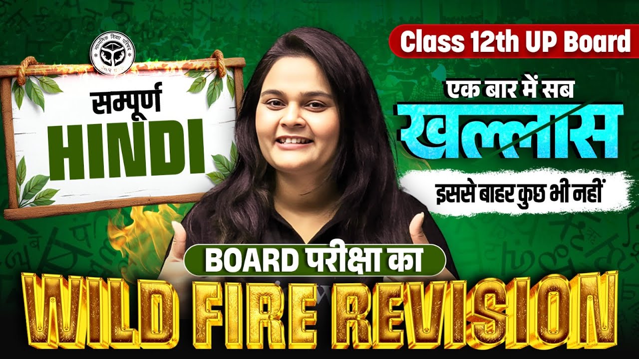 सम्पूर्ण Hindi | Class 12th UP Board | BOARD परीक्षा का WILD FIRE REVISION | एक बार में सब खल्लास 🔥