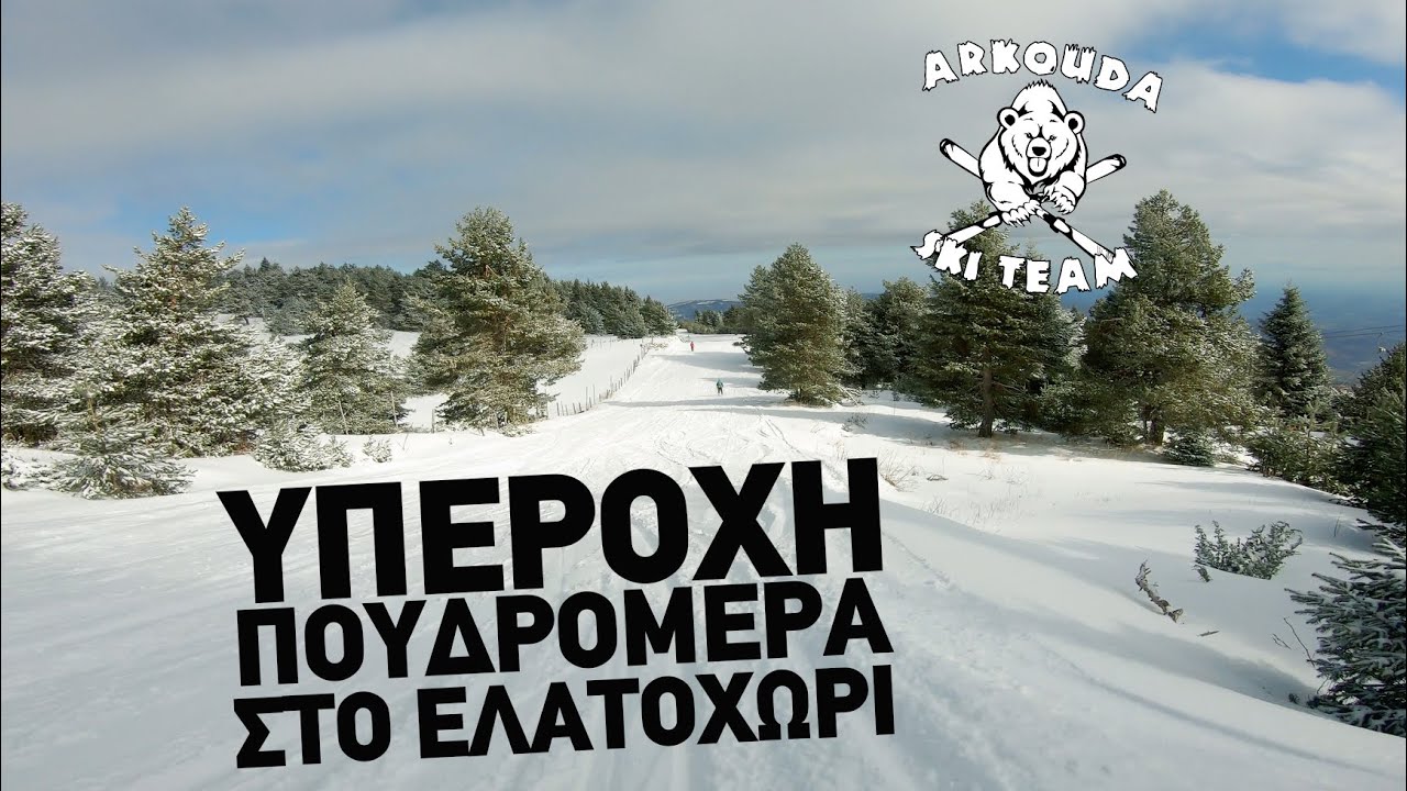 Υπέροχη Πουδρομέρα στο Ελατοχώρι