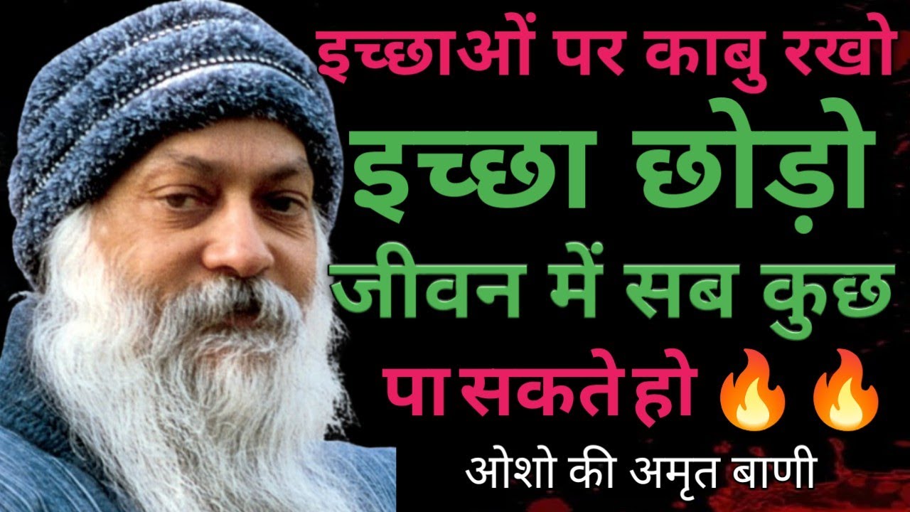 इच्छा छोड़ दो फिर जीवन में सब कुछ पता लोगे || जीवन में इच्छा ही सब गलत काम कराती है || 🙏🙏🙏🙏🙏🙏🙏🙏🙏