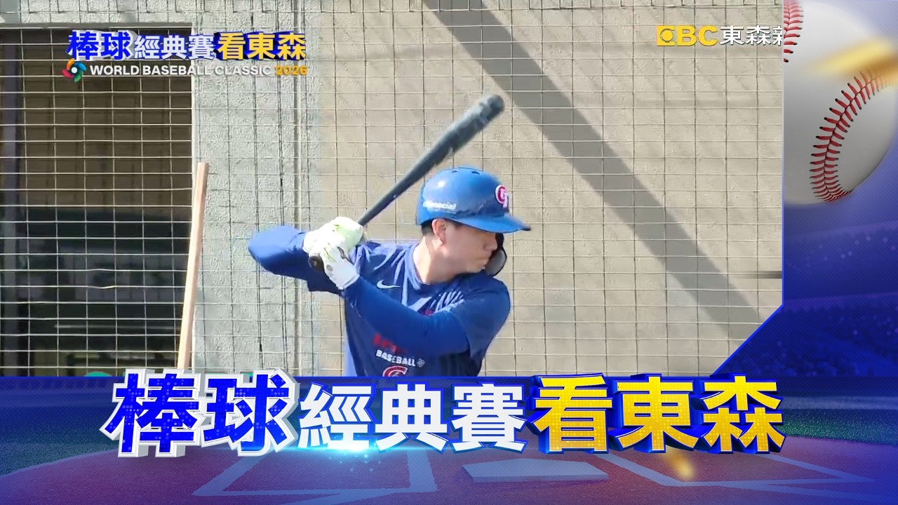 WBC熱身賽G1因雨取消 考驗團隊磨合進度@newsebc