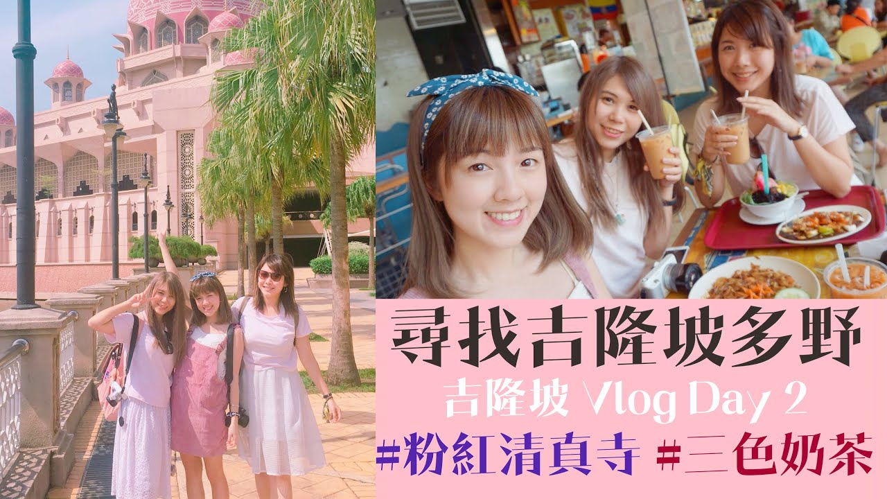 [尋找吉隆坡多野] 吉隆坡Vlog day2 炎熱高溫下試三色奶茶 好好味!!