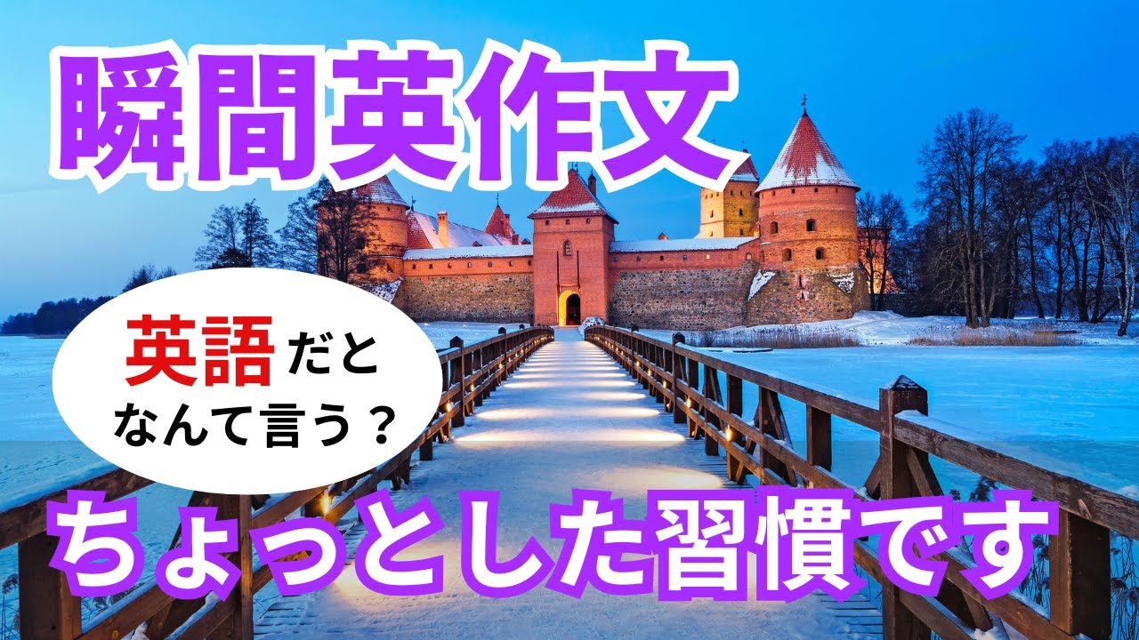 瞬間英作文560　英語で短い対話「ちょっとした習慣で」ネイティブ英語