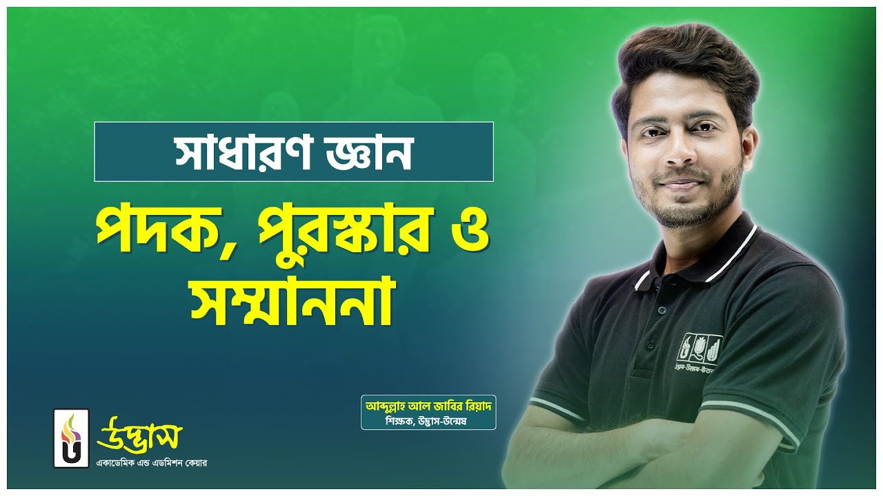 পদক,পুরস্কার ও সম্মাননা | সাধারণ জ্ঞান | বাংলাদেশ ও আন্তর্জাতিক বিষয়াবলি | Udvash