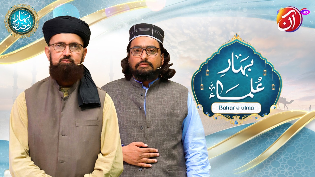 Bahar-e-Ulema | 28th Ramadan | Bahar e Ramadan 2026 | Faysal Quraishi | Aan TV