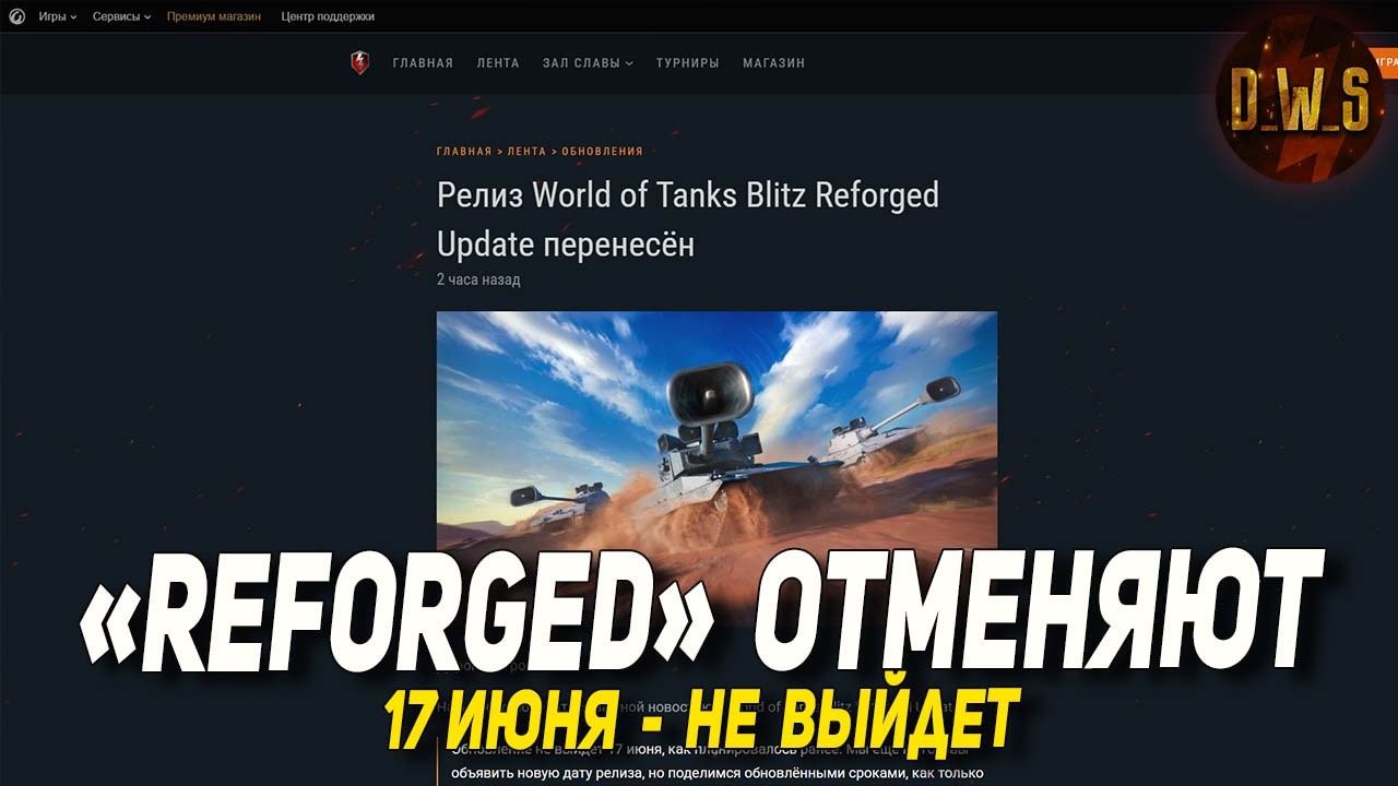 Reforged ОТМЕНЯЮТ 17 июня в Wot Blitz | D_W_S