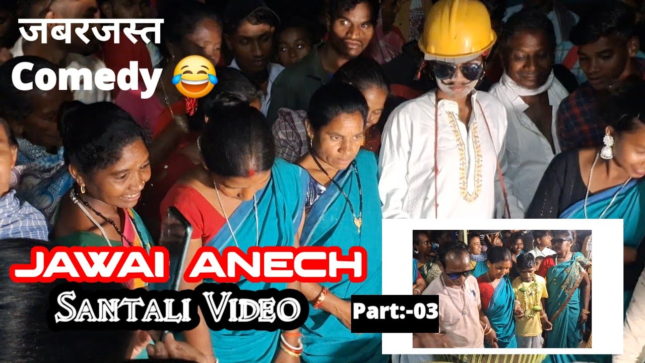 Jawai Anech Santali video 😂#santali #comedy