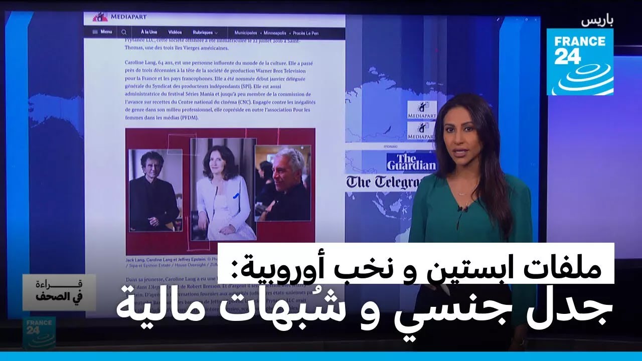 من النرويج إلى فرنسا: ملفات ابستين تضع نخبا أوروبية بين جدل جنسي و شُبهات مالية