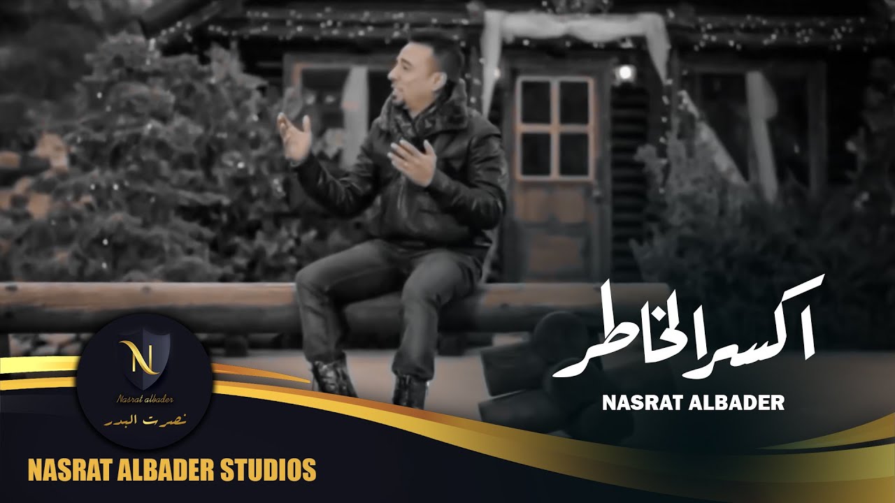نصرت البدر - اكسر الخاطر | حصرياً | Nasrat Albader - Akser Alkhatir