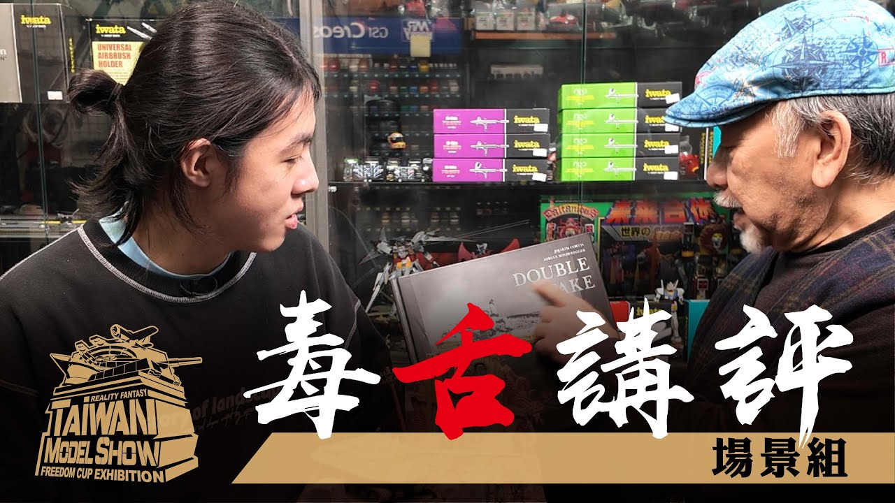 【毒舌講評】 場景組