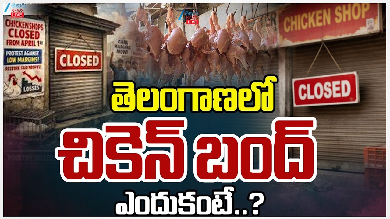 LIVE: Chicken Shops Closed In Telangana Live Updates | తెలంగాణలో చికెన్&zwnj; బంద్&zwnj; ఎందుకంటే&hellip;?| ZEE News