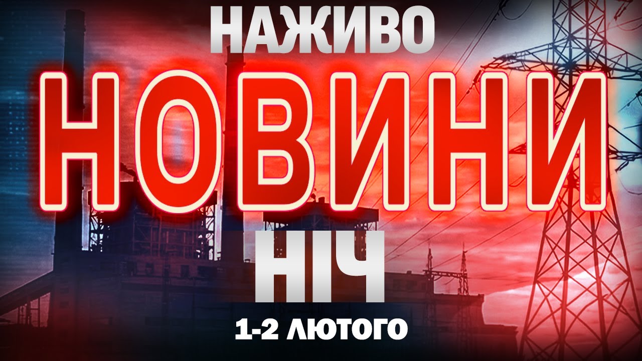 НАЖИВО! НІЧНІ НОВИНИ 1 ЛЮТОГО - 2 ЛЮТОГО - НЕДІЛЯ- ПОНЕДІЛОК