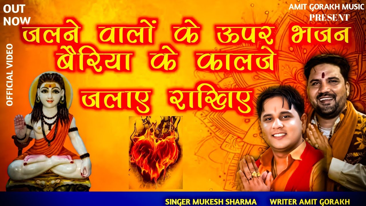 Mukesh Sharma || बैरीया के कालजें जलाऐं राखयें || गुरू गौरख नाथ भंजन || दुश्मन को मुंह तोड़ जबाब