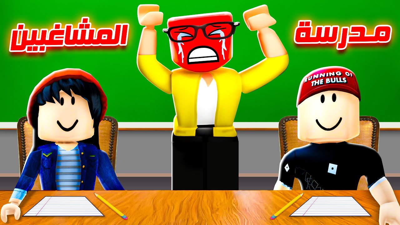 المعلمة طردتنا من المدرسة بسبب روبلوكس 🤣