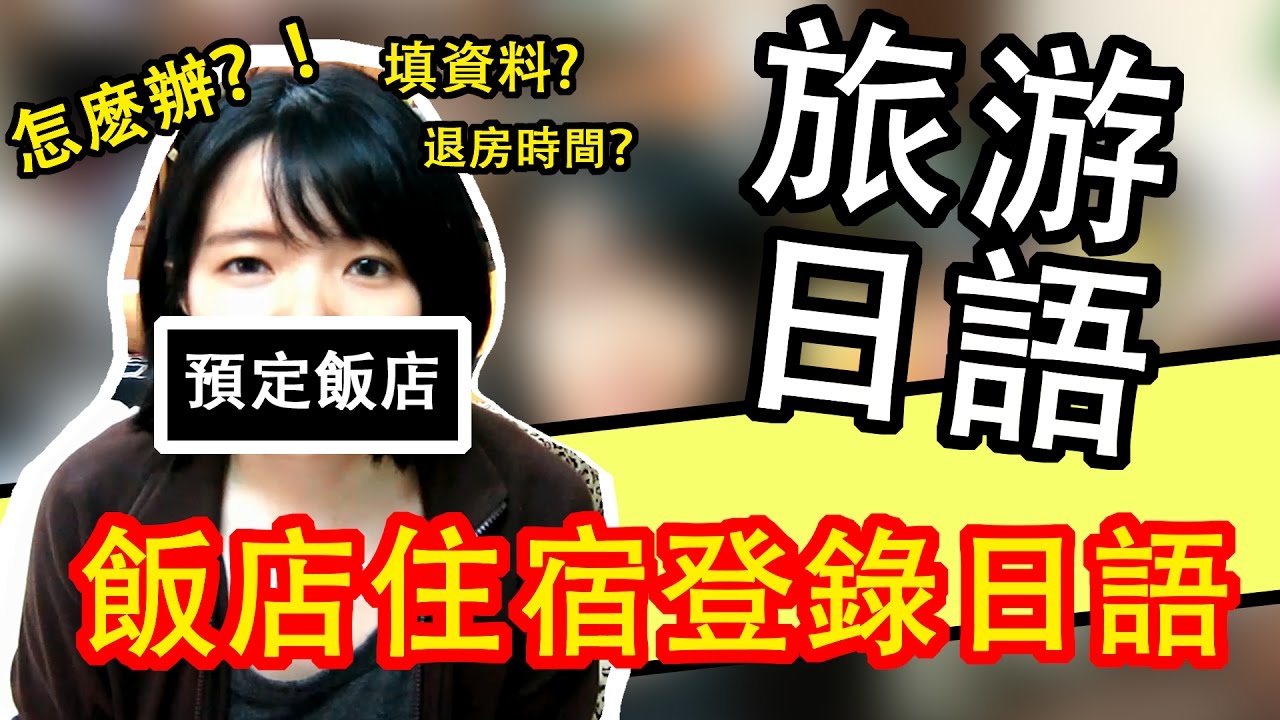 【日語入門會話】 日本旅游 飯店入住手續 住宿登記 日文會話 日語教學 | hotel register in Japanese Conversation |TAMA CHANN