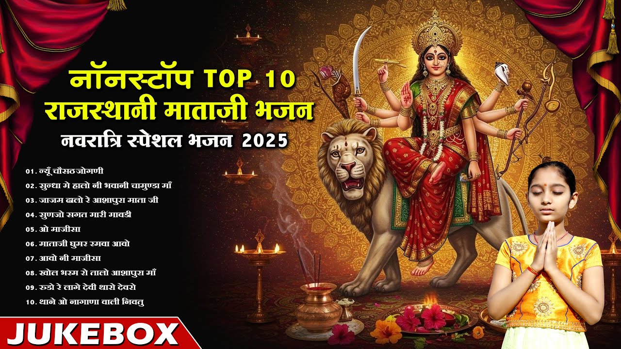 नवरात्रि स्पेशल भजन || Nonstop Top 10 Rajasthani Mataji Bhajan 2025 || Navratri Mp3 Bhajan Jukebox