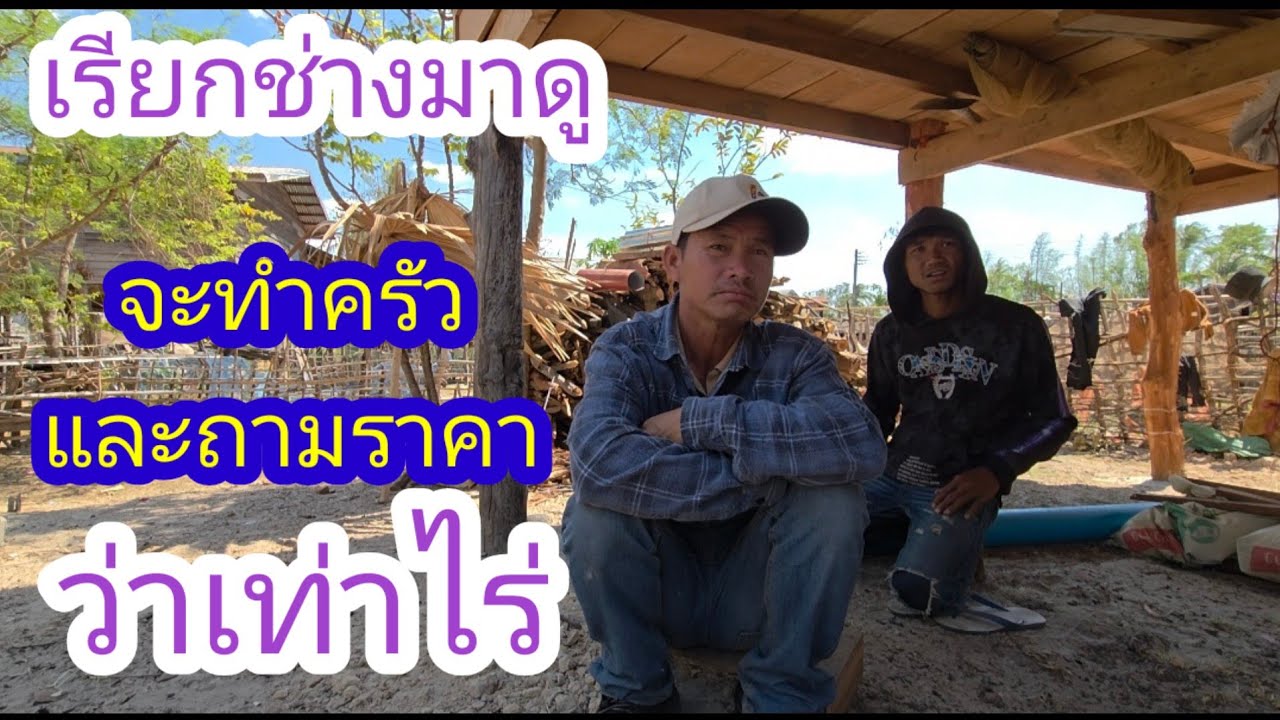 ช่างมาดูที่จะทำครัวน้องเติ้นพ้อมถามลาคา✌️🇱🇦❤️🇹🇭🇺🇲#บ่าวลาวพาเพลิน#10/3/26
