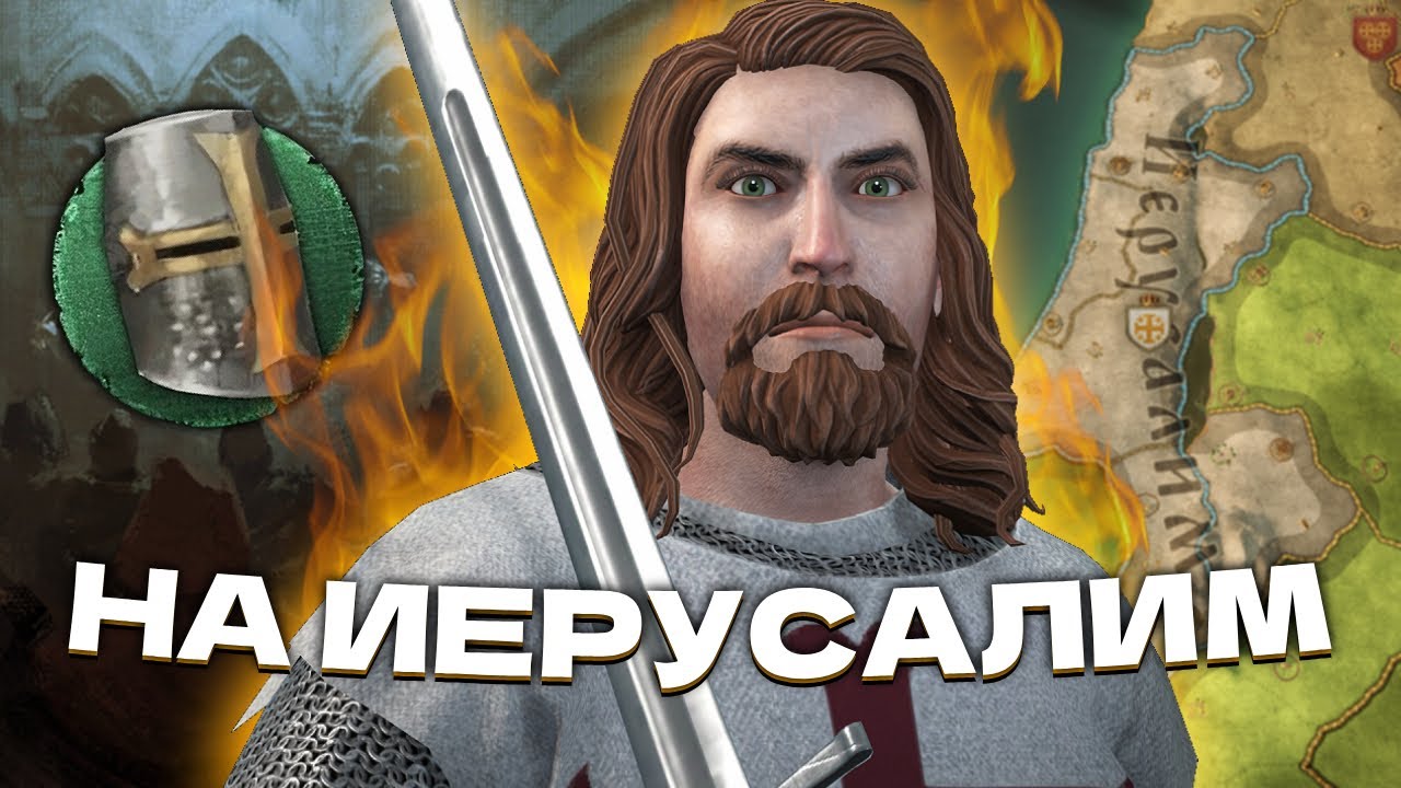 КРЕСТОВЫЙ ПОХОД АВАНТЮРИСТА в Crusader Kings 3