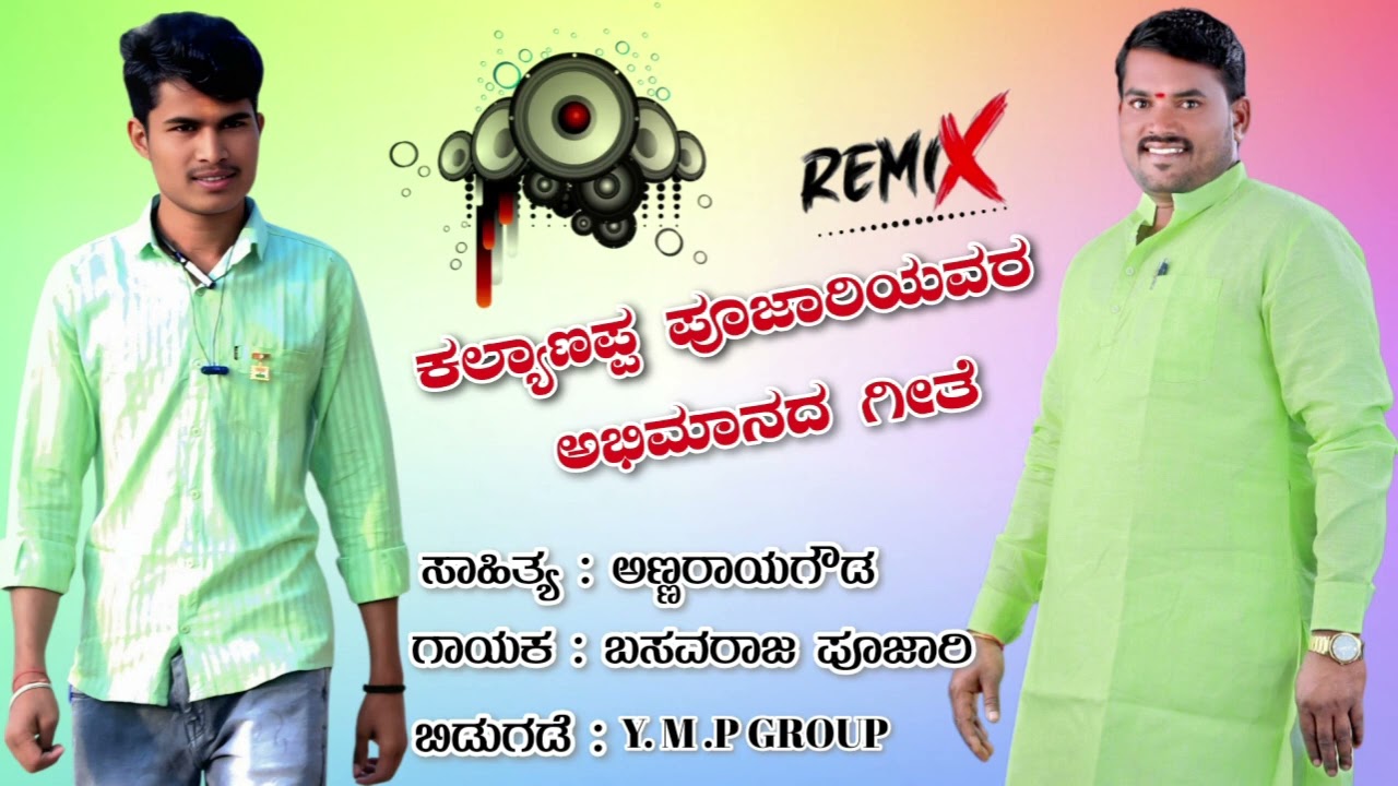 ಕಲ್ಯಾಣ್ಣಪ್ಪ ಪೂಜಾರಿಯವರ ಅಭಿಮಾನದ ಗೀತೆ.