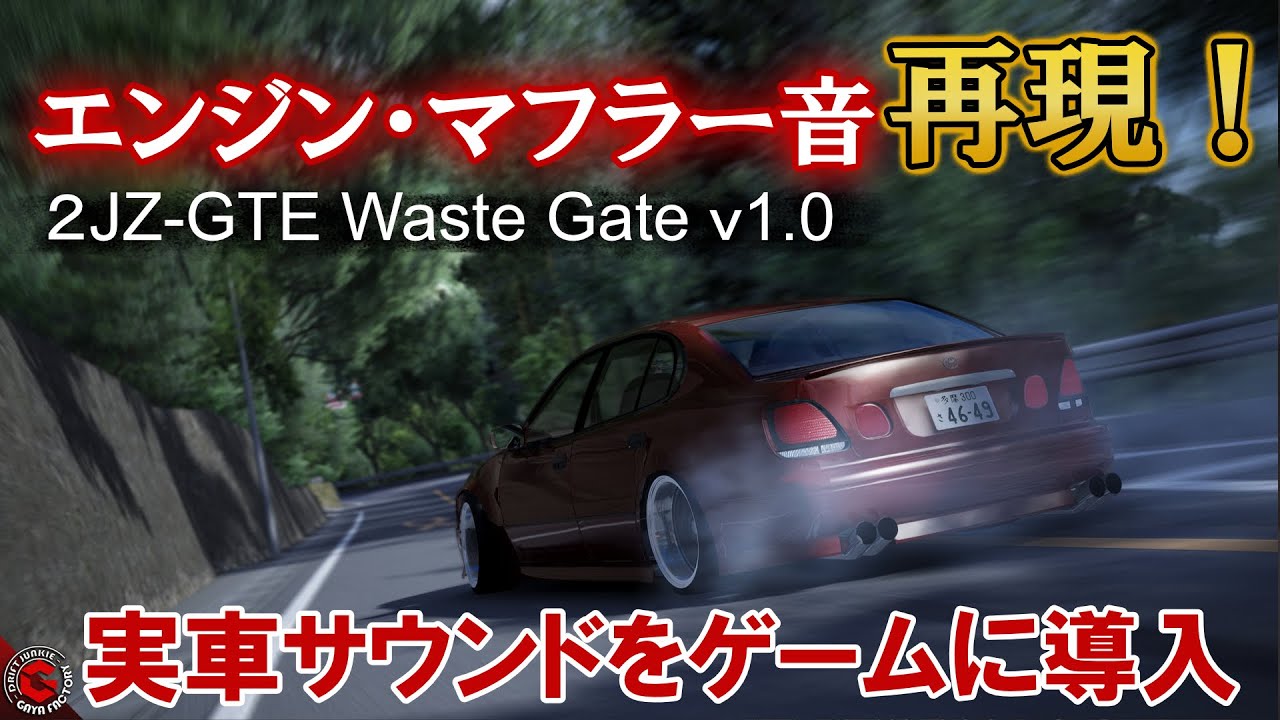 【SOUND MOD】2JZ-GTEの実車サウンドをレースゲームに入れてみた！ウエストゲートサウンドをレースゲームで楽しめる！ waste gate 「Assetto Corsa」アセットコルサ
