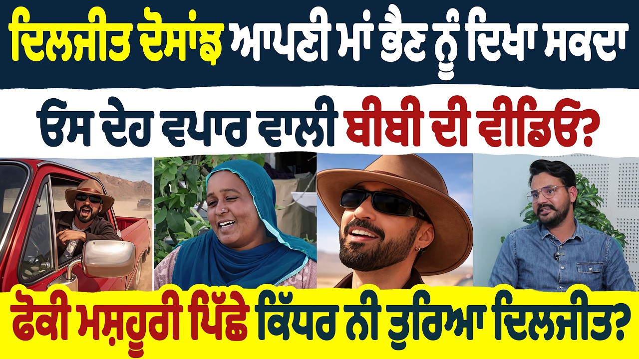 ਦਿਲਜੀਤ ਦੋਸਾਂਝ ਆਪਣੀ ਮਾਂ ਭੈਣ ਨੂੰ ਦਿਖਾ ਸਕਦਾ ਓਸ ਦੇਹ ਵਪਾਰ ਵਾਲੀ ਬੀਬੀ ਦੀ ਵੀਡਿਓ? ਫੋਕੀ ਮਸ਼ਹੂਰੀ ਪਿੱਛੇ