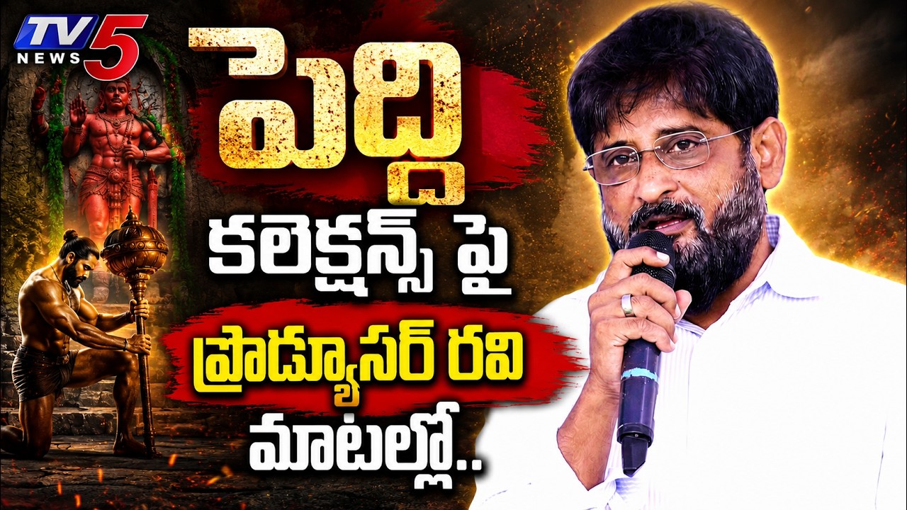 Mythri Ravi Kumar Revealed Peddi 1st Day Collection | Ram Charan | Buchi Babu Sana | TV5 ENT