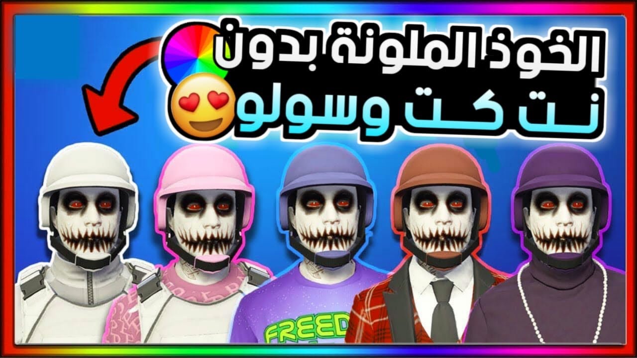 قراند5 | قلتش الخوذ الملونة بدون نت كت وسولو🤯🔥سولو لحالك✅