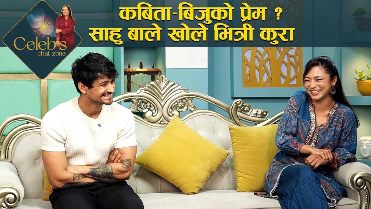 के कविता र विजु प्रेममा छन ? खोले एक अर्काको पोल साहु बा बारे के भन्छन् ? Viju Parki, Kabita Nepali