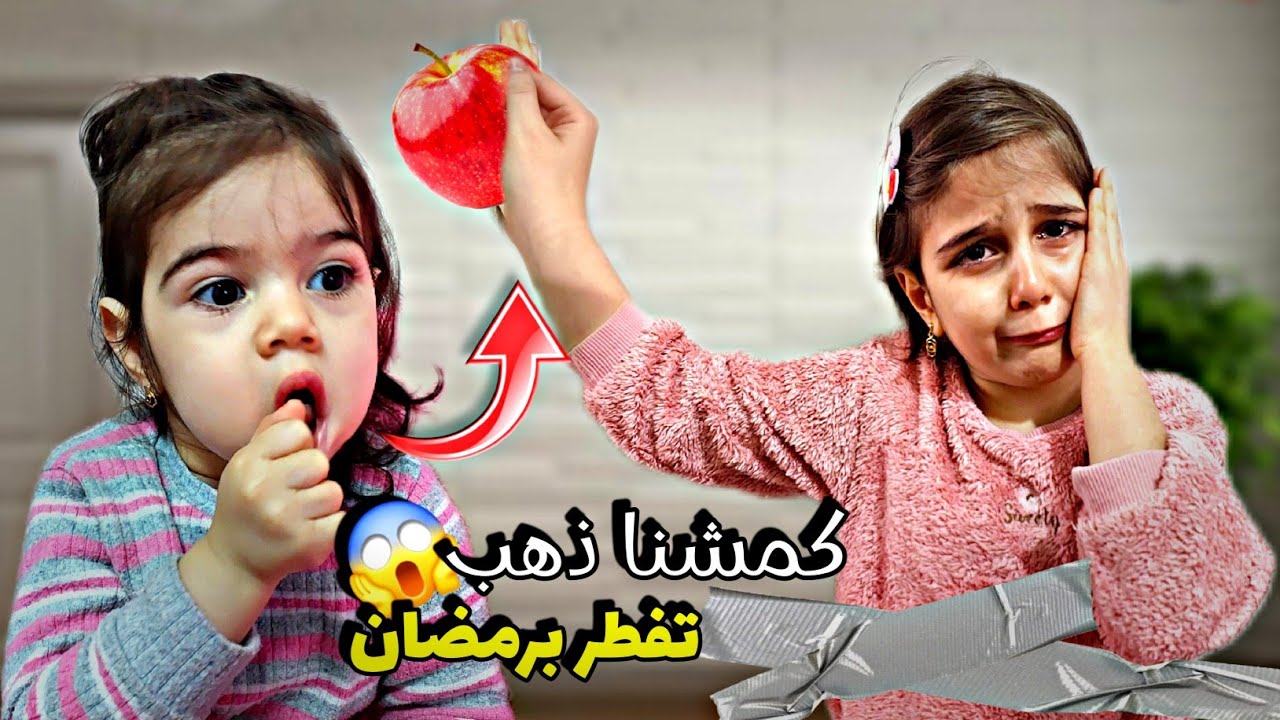 ذهب حاولت تفطر برمضان🤦🏻‍♀️ .. بس ألماس ماخلتها ياحرام شو عملت فيها😱😢