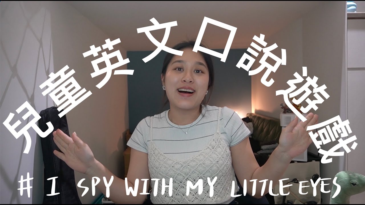 兒童英文教學遊戲分享✨｜練習顏色🎨、形容詞描寫的口語訓練遊戲｜I spy with my little eyes