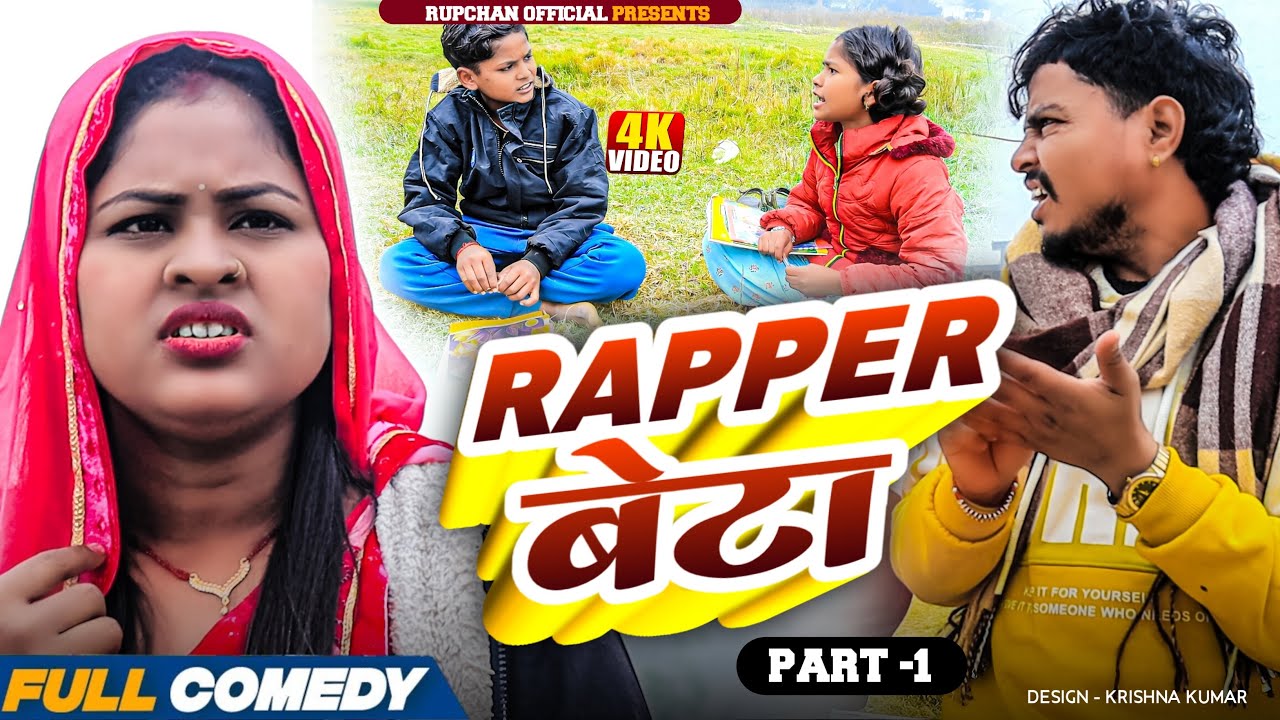 Rapper बेटा part 1 ||rupchan lovely Damru Arjun chamki Maithili New Comedy 2025