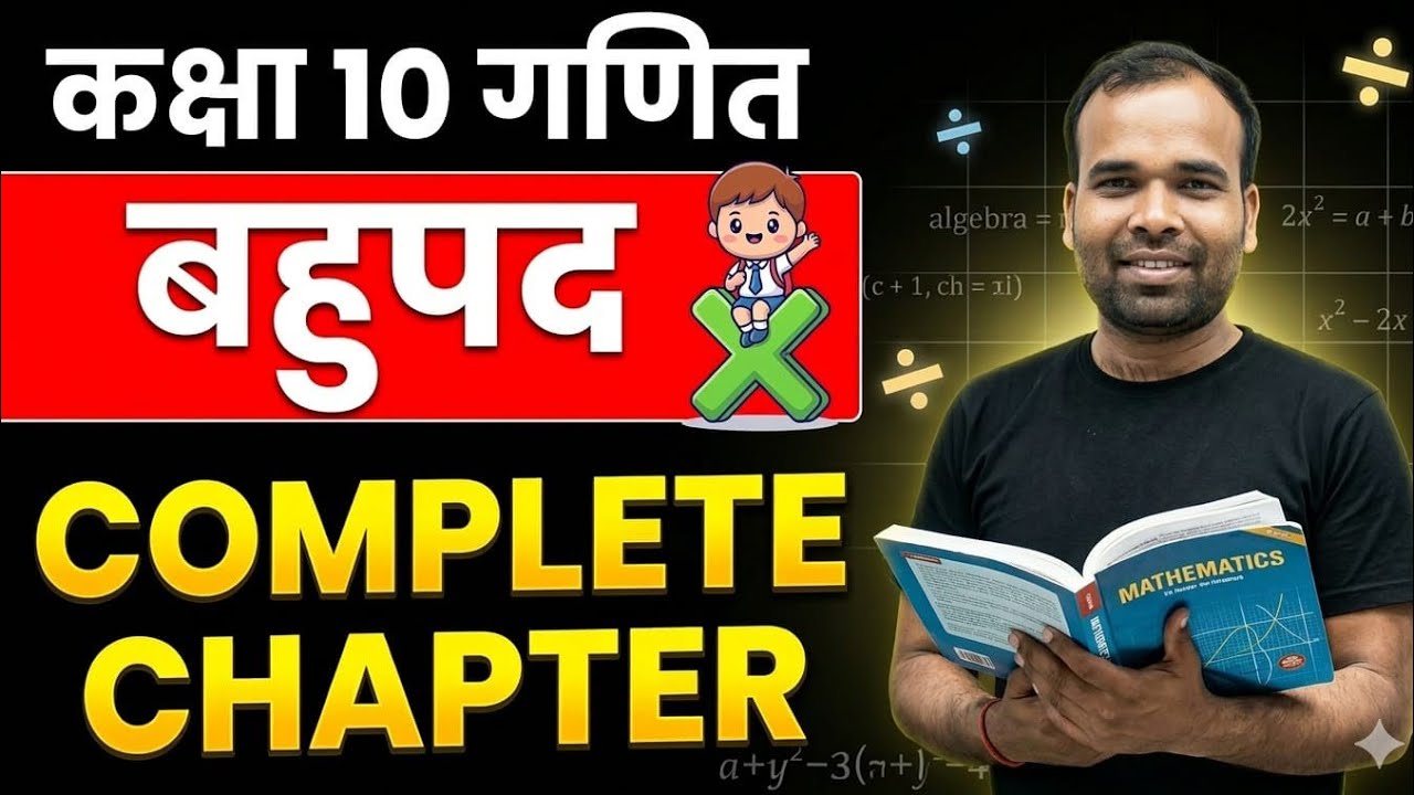 कक्षा 10 गणित अध्याय 2 बहुपद | Class 10 Maths Bahupad Full Chapter | आसान तरीके से