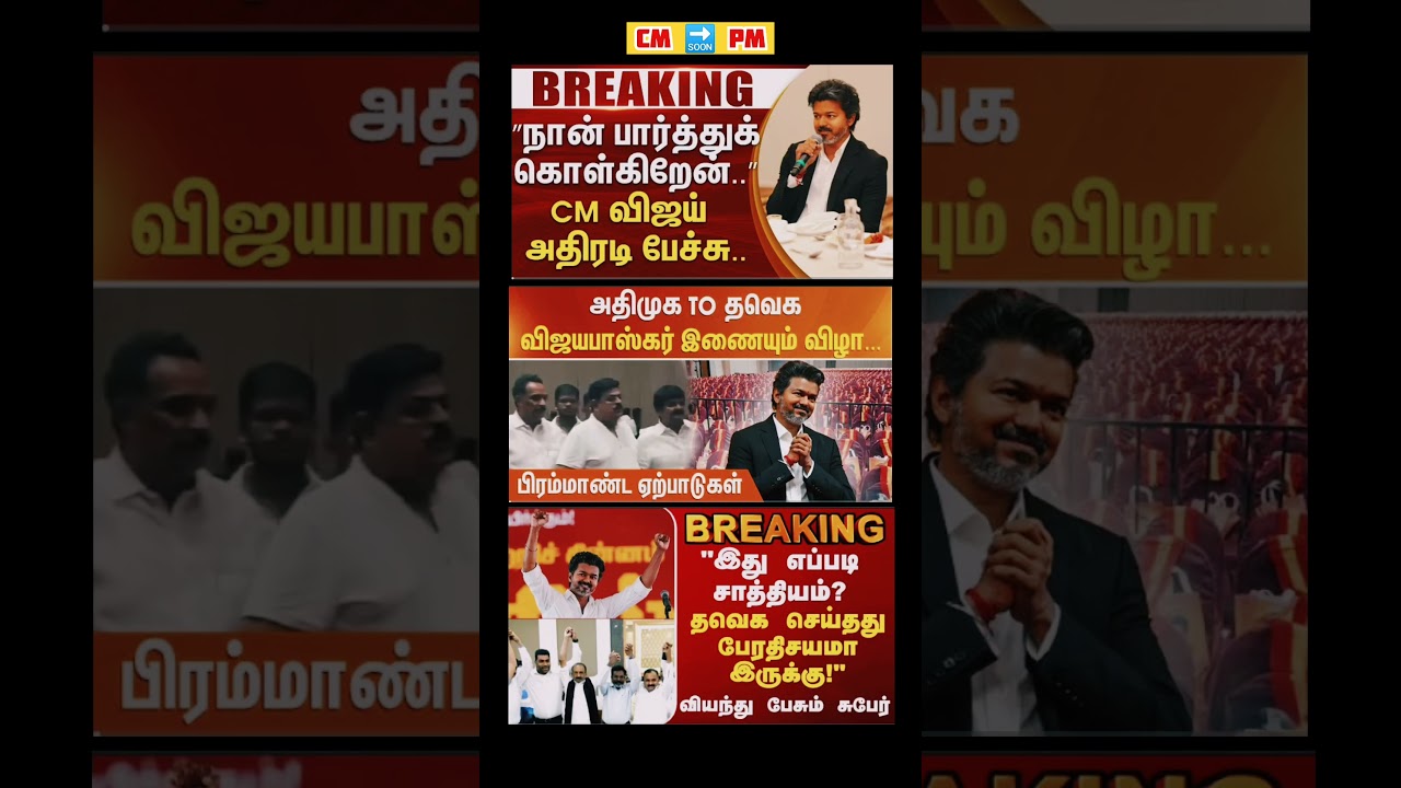 TVK Thalapathy VijayAnna | #tvk #tvkvijay #bjp #congress #breakingnews #news #admk #dmk #jananayagan