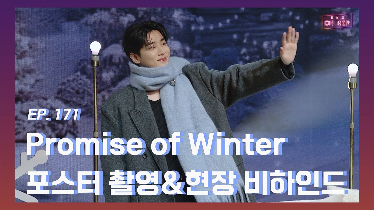 [DKZ ON AIR] 재찬 'Promise of Winter' 포스터 촬영 & 현장 비하인드 - EP.171