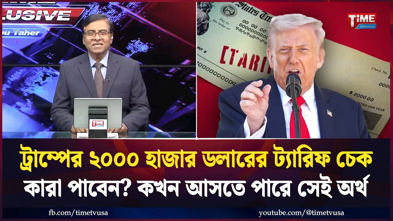 ট্রাম্পের ২ হাজার ডলারের ট্যারিফ চেক কারা পাবেন? কখন আসতে পারে সেই অর্থ | Time Exclusive