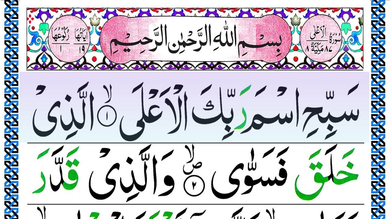087.Surah Al A'ala full Panipatti Voice [Surah A'ala Recitation with HD Arabic Text]