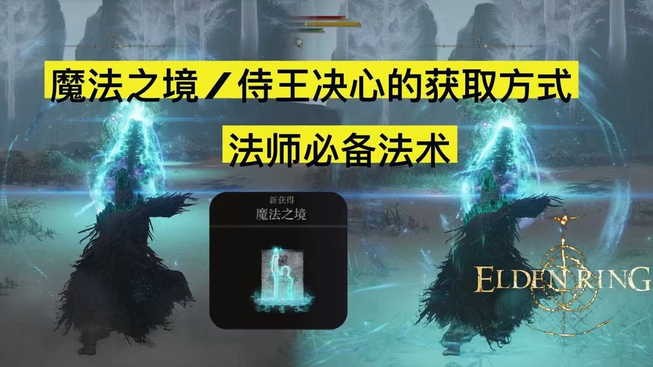 【艾尔登法环】足以让你增加115%的法术伤害 法师必备法术以及战灰「魔法之境/侍王决心战灰」的获取方式  | ELDEN RING | PS5 |